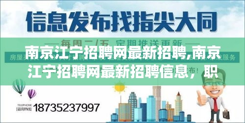 南京江宁招聘网最新招聘信息，职业发展的理想选择平台