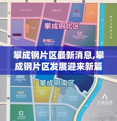 攀成钢片区迎来发展新篇章，最新消息全面解读