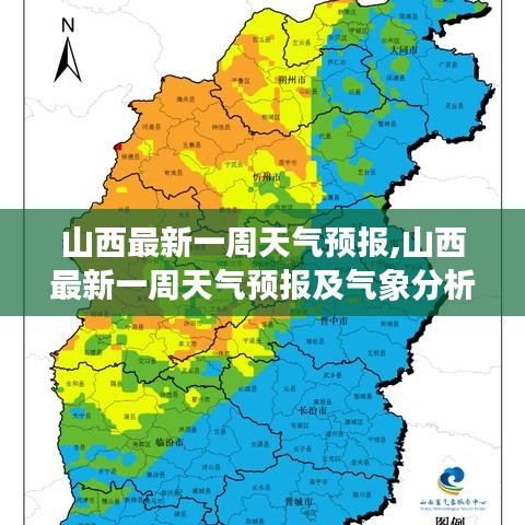 山西最新一周天气预报与气象分析概述