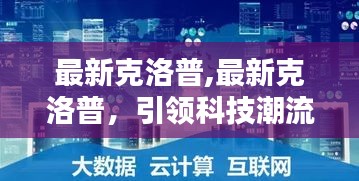 克洛普引领科技革新风潮，前沿技术的新领军者