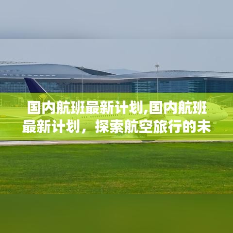 国内航班最新计划，探索航空旅行的未来趋势与发展