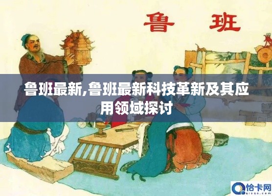 鲁班最新科技革新探讨，创新应用与发展前景展望