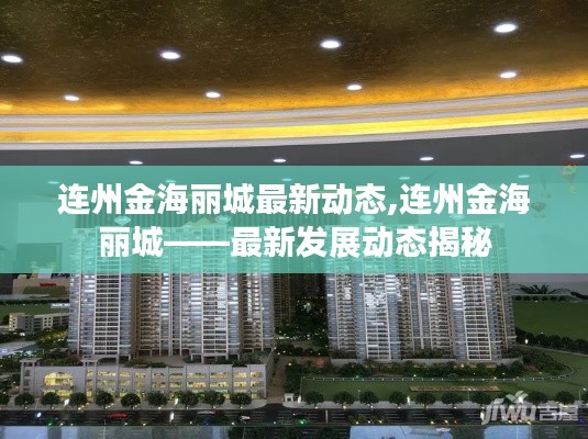 连州金海丽城最新发展动态揭秘，最新动态概览