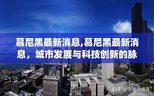 慕尼黑最新动态，城市发展与科技创新同步前行