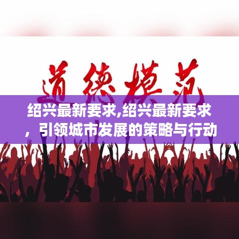 绍兴最新发展策略及行动指南，引领城市发展的方向标