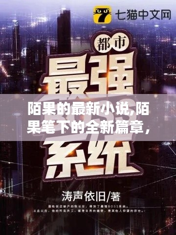 陌果全新篇章，探索最新小说的魅力