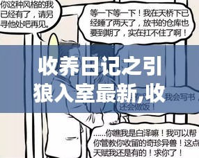 收养日记之引狼入室，最新事件深度解析与日记记录