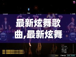 最新炫舞歌曲引领潮流新纪元，舞动风潮热浪来袭