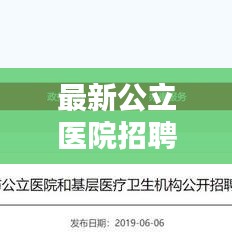 最新公立医院招聘信息汇总与求职指南