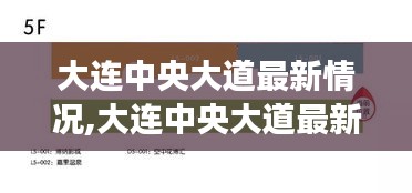 大连中央大道，城市核心商圈的蜕变与最新动态活力焕发