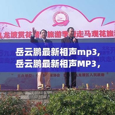 岳云鹏最新相声MP3，掀起欢笑风暴，感受相声魅力