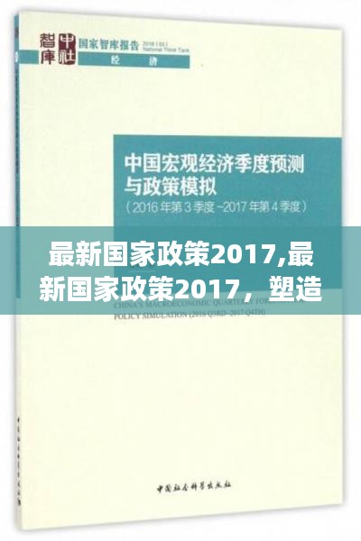 最新国家政策2017，塑造未来经济与社会发展的蓝图展望