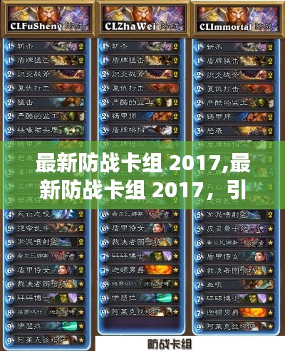 引领潮流的战术革新与实战解析，最新防战卡组 2017实战指南