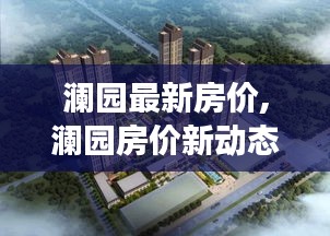 澜园最新房价动态及市场走势，影响因素与购房策略全解析