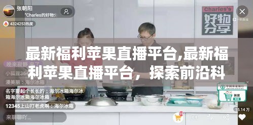 最新福利苹果直播平台，科技与娱乐的完美融合探索