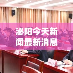 泌阳今日新闻热点及最新消息汇总