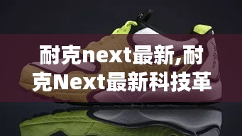 耐克Next最新科技革新引领运动装备新时代