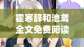 霍寒辞与池鸢，全文免费阅读最新章节更新速递