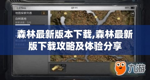 森林最新版本的下载攻略，体验分享与下载指南