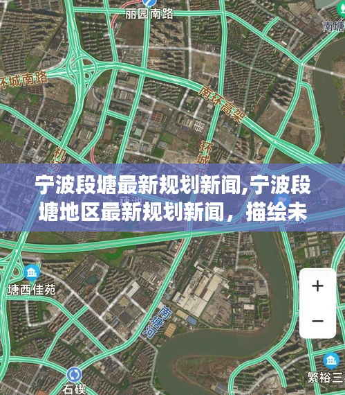 宁波段塘地区最新规划描绘未来城市蓝图新闻揭晓