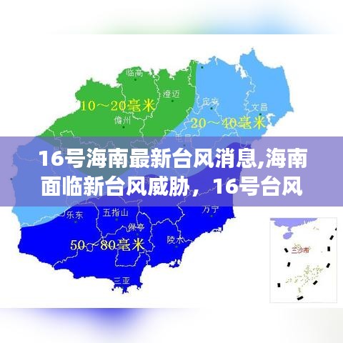 海南面临新台风威胁，最新台风动态与影响分析（16号台风消息）