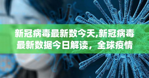 今日新冠病毒最新数据解读，全球疫情动态及应对策略分析。