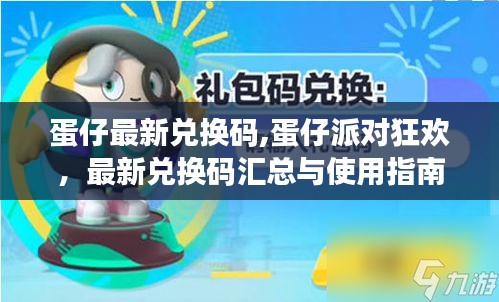 蛋仔派对狂欢最新兑换码汇总与使用指南