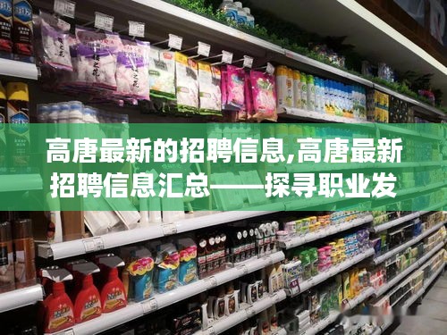 高唐最新招聘信息汇总，探寻职业发展的理想舞台