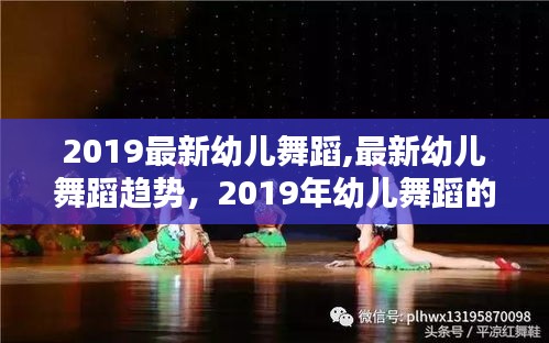 2019年幼儿舞蹈创新与融合，最新趋势及舞蹈展示