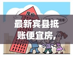 最新宾县抵账房超值优惠，难得购房机遇不容错过