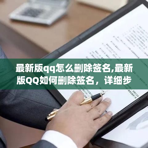 最新版QQ删除签名操作指南与详细步骤