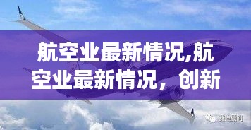 创新技术引领航空业变革与发展，最新情况概览