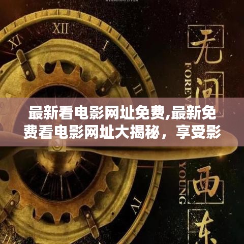 揭秘免费观影新途径，最新免费看电影网址畅享影视盛宴