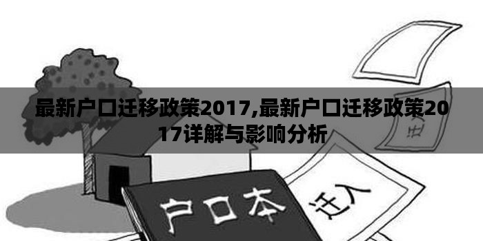 最新户口迁移政策2017详解，影响分析及其政策概览