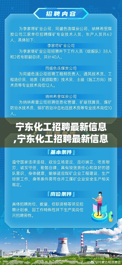 宁东化工招聘最新信息与行业前景展望揭秘