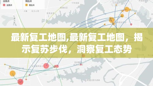 最新复工地图揭示复苏步伐与复工态势洞察