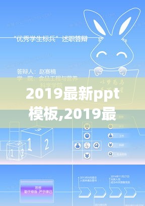 2019最新PPT模板设计趋势与选择指南