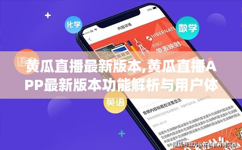 黄瓜直播APP最新版功能解析与用户体验分享