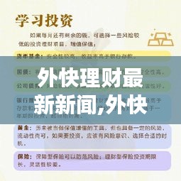 外快理财最新动态，现代理财新趋势与策略探索