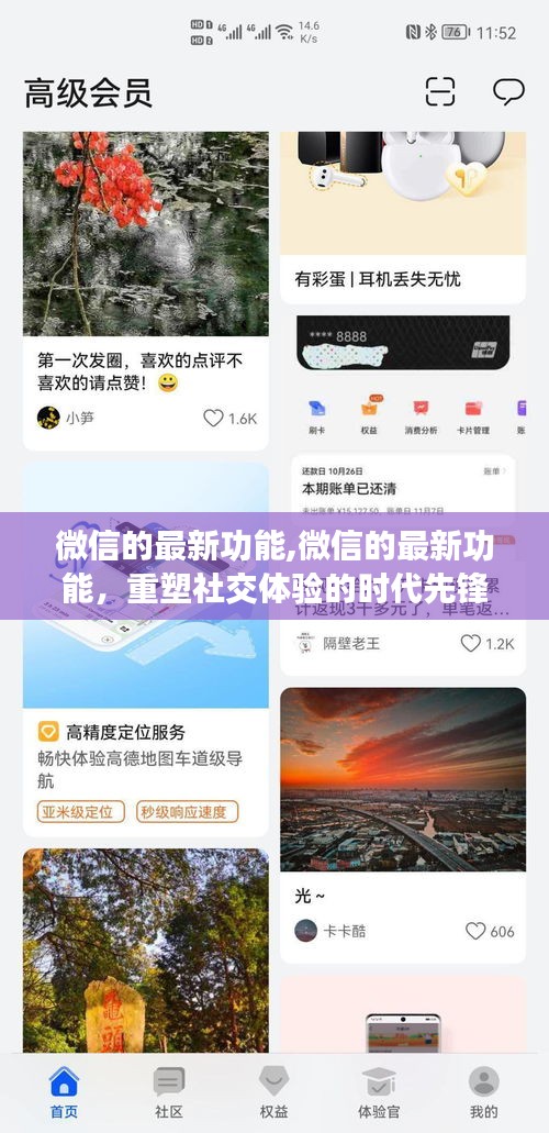 微信新功能重塑社交体验，引领时代先锋，打造全新沟通方式！