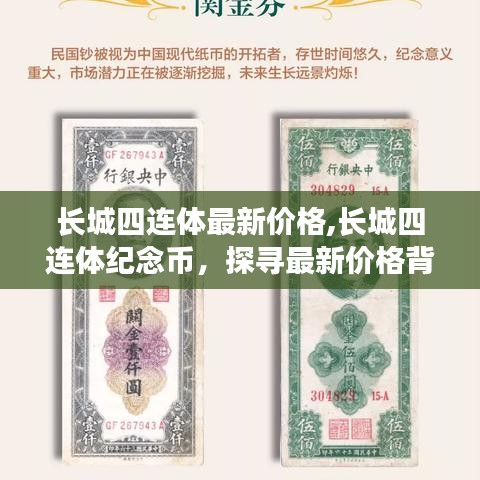 长城四连体纪念币最新价格揭秘，探寻价格背后的故事