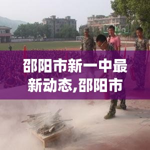 邵阳市新一中校园发展与学生成就最新概览