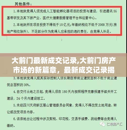 大前门房产市场新篇章，最新成交记录揭示投资趋势