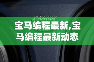 宝马编程最新动态，引领汽车智能化新纪元的前沿技术