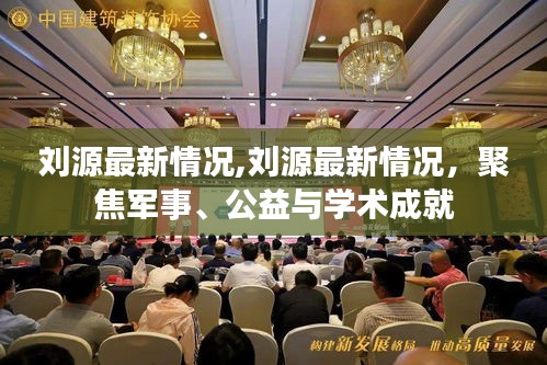 刘源最新动态，聚焦军事、公益与学术成就进展。