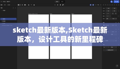 Sketch最新版本，设计工具的新里程碑