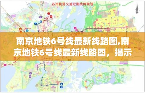 南京地铁6号线最新线路图，揭秘城市新动脉的蓝图