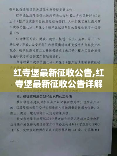 红寺堡最新征收公告全面解读，政策背景、内容、影响与应对策略