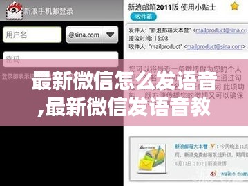 最新微信语音发送教程，轻松掌握语音信息发送技巧