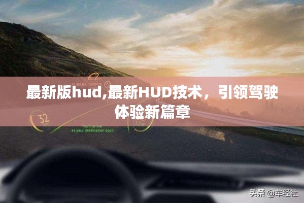 最新HUD技术引领驾驶体验革新